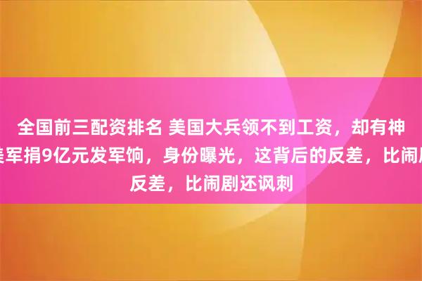 全国前三配资排名 美国大兵领不到工资，却有神秘人给美军捐9亿元发军饷，身份曝光，这背后的反差，比闹剧还讽刺