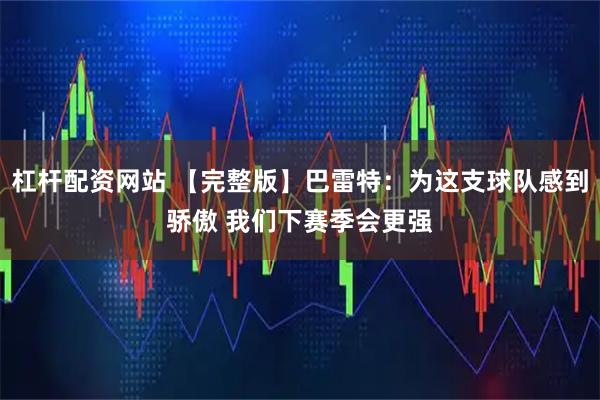 杠杆配资网站 【完整版】巴雷特：为这支球队感到骄傲 我们下赛季会更强