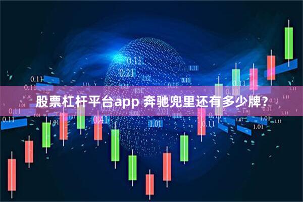 股票杠杆平台app 奔驰兜里还有多少牌？
