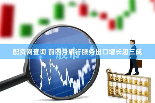 配资网查询 前四月旅行服务出口增长超三成